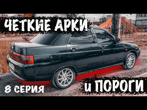 ВАЗ 2110 на 15 ВОССАНАХ! 😎😎 Выкинул ПОДКРЫЛКИ, поставил ЛОКЕРА 👌👌 1 этап занижения