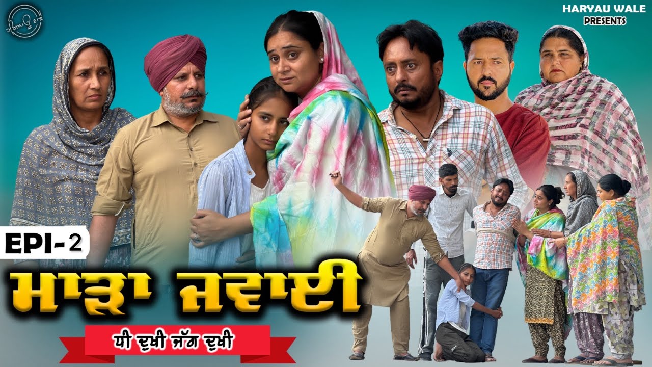 ਮਾੜਾ ਜਵਾਈ Maada Jawai | Video2025 | Dharnat Jhinjer | A Short Movie  | Haryau Wale 