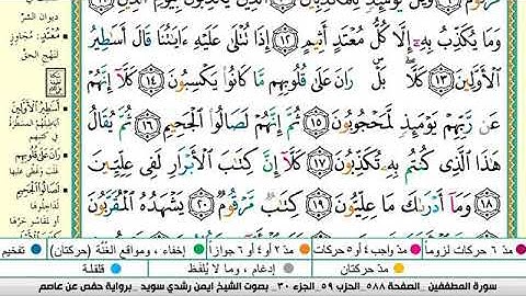 سورة المطففين مكتوبة برواية حفص عن عاصم الشيخ أيمن سويد