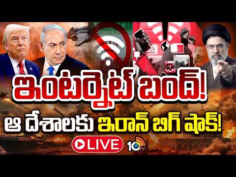 LIVE: ఇంటర్నెట్ బంద్! ఇరాన్ బిగ్ షాక్! | Iran Vs US Conflict | Internet shutdown in Iran | 10TV News - 10TVNEWSTELUGU