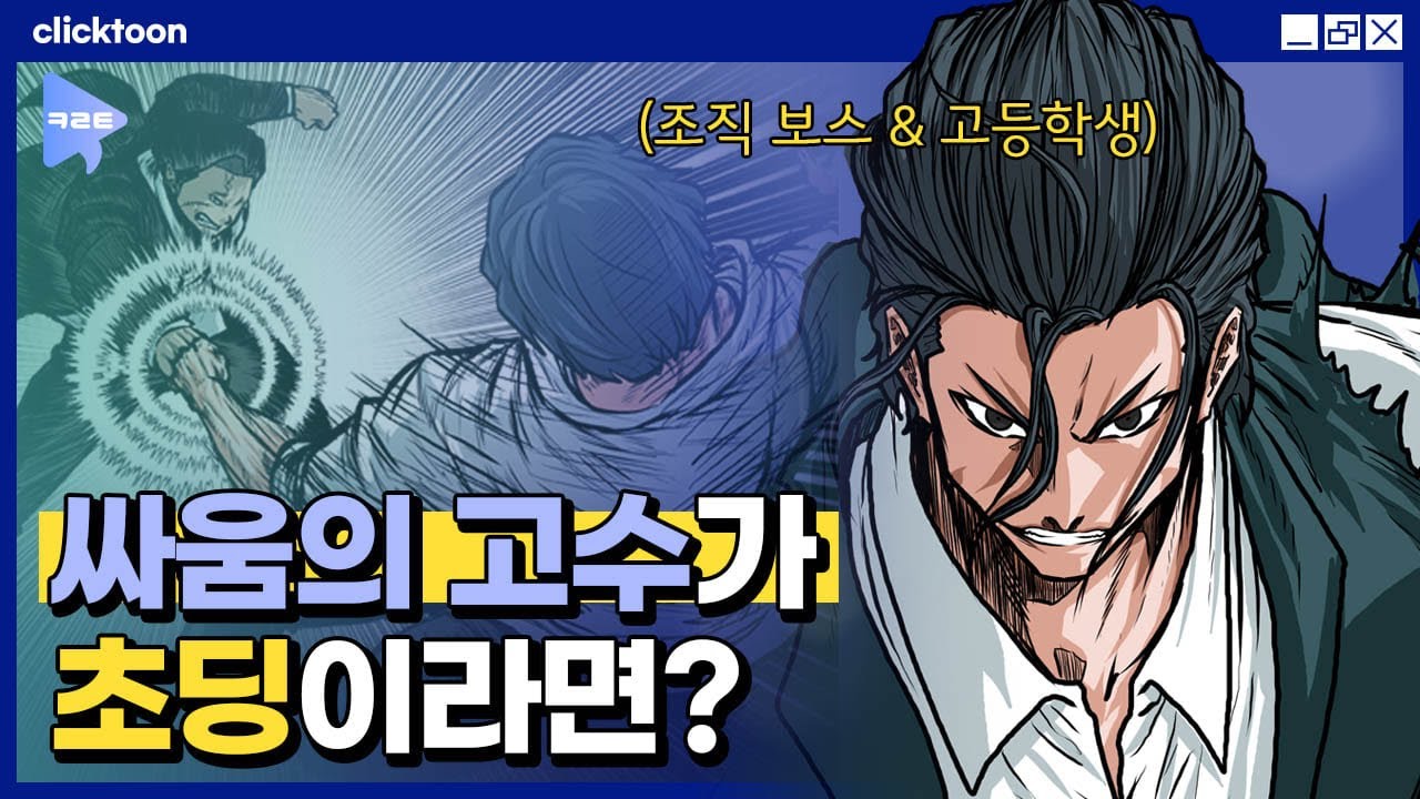 중학생 일찐 물리친 전투력 만렙 초딩? [보스 인 스쿨]