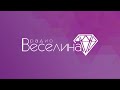 Джингъл Радио Веселина честотите за кръгъл час 2 