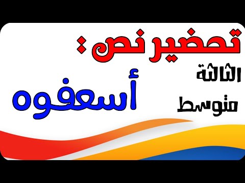 تحضير نص اسعفوه للسنة الثالثة متوسط الجيل الثاني