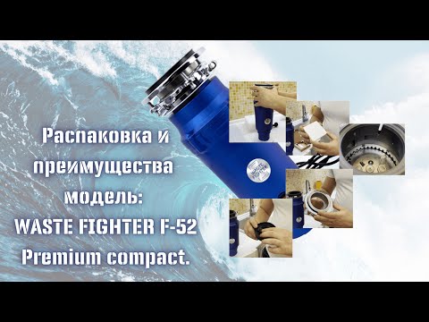 Распаковка и преимущества измельчителя пищевых отходов WASTE FIGHTER F-52. Как выбрать Диспоузер?