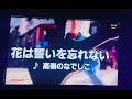 「花は誓いを忘れない」高嶺のなでしこを歌ってみたよ