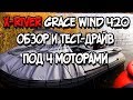 Лодка ПВХ Х-river Grace Wind 420 обзор и тест-драйв под 4 моторами