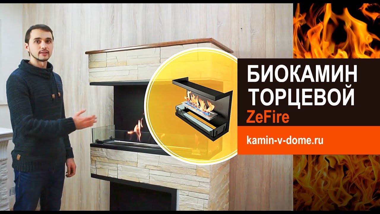 Биокамин торцевой. Обзор ZeFire. Встраиваемый биокамин для квартиры.