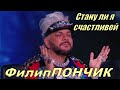 Стану ли я счастливей - Маска Пончик - Ирина Понаровская