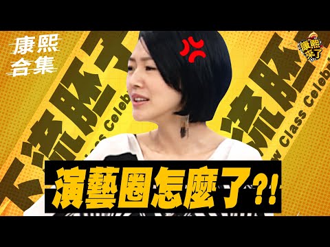 【#ㄎㄧㄤ精彩 1293】演藝圈怎麼了?! 為什麼這麼下流!!