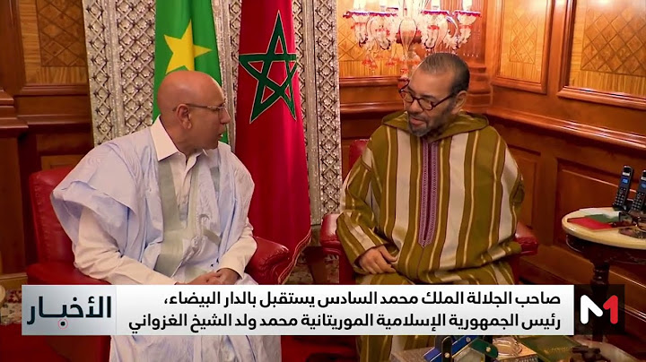 صاحب الجلالة الملك محمد السادس يستقبل الرئيس الموريتاني فخامة السيد محمد ولد الشيخ الغزواني