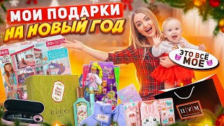 МОИ ПОДАРКИ НА НОВЫЙ ГОД 🎁 Милене НЕ ПОНРАВИЛСЯ Подарок? Что Подарил МУЖ? VLOGMAS