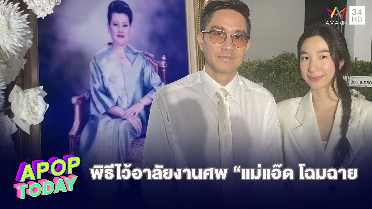 “กัปตัน-เอ้ก”  เผยความทรงจำต่อ “แม่แอ๊ด”  มีสิ่งที่ติดค้างในใจ | Apop Today