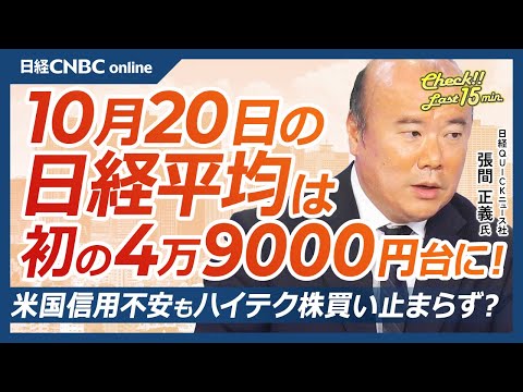 【10月20日(月)東京株式市場】日経平均株価は反発／米国地銀信用リスク後退／高市トレード再燃で日本株上昇／SBGは時価総額36兆円でNAVを上回る？／米ハイテク株ファンドへの資金流入は増加で過去最高