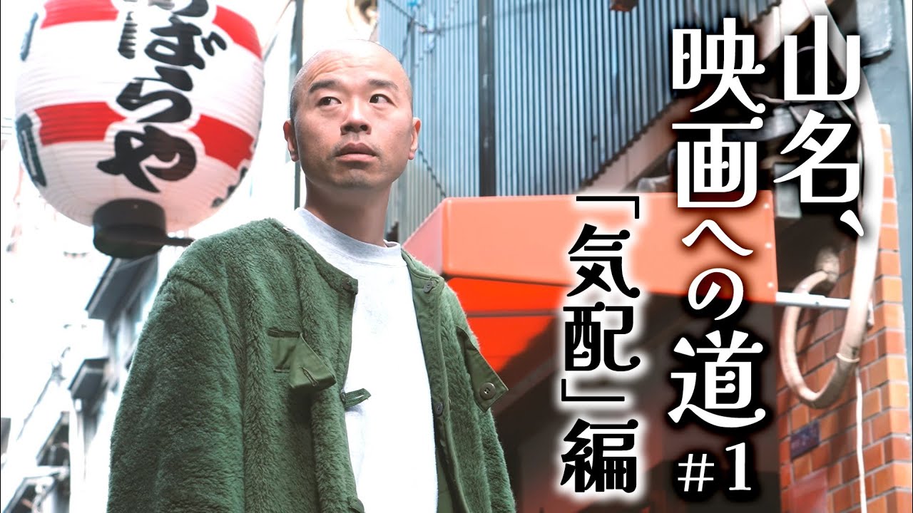 山名、映画への道＃１「気配」編