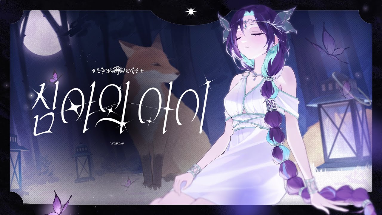 심야의 아이 | Cover By W2RDO