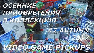 Video Game Pickups #7  Пополнение коллекции  Осень 2017