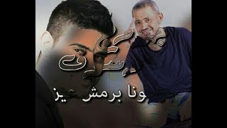 جرحونا برمش عين جورج وسوف وناصيف زيتون