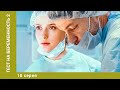 Тест на беременность-2. 10 Серия. Мелодрама. Лучшие сериалы