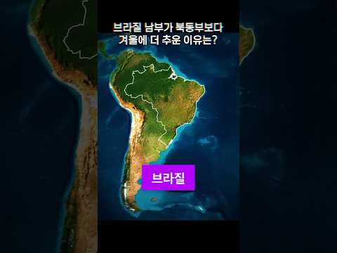 브라질의 겨울은 얼마나 추울까? #브라질 #기후 #날씨