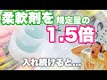 柔軟剤を規定量の1.5倍入れ続けたらどうなる！？