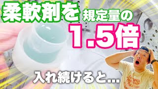 柔軟剤を規定量の1.5倍入れ続けたらどうなる！？