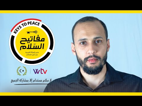 برنامج مفاتيح السلام حلقة 17 يستضيف يونس نجم حول مخرجات اللجنة الاستشارية ليبيا