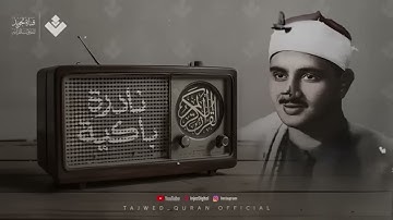 روعة منشاوية خاشعة تلاوة مؤثرة تملئ القلوب خشوعاً للشيخ المنشاوي