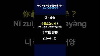 구독하시면 평일 아침5시! 아침마다 4문장 중국어를 들으실 수 있습니다. #중국어기초 #중국어회화 #중국어배우기