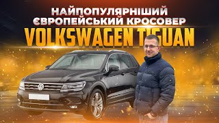 Найпопулярніший європейський кросовер - Огляд Volkswagen Tiguan