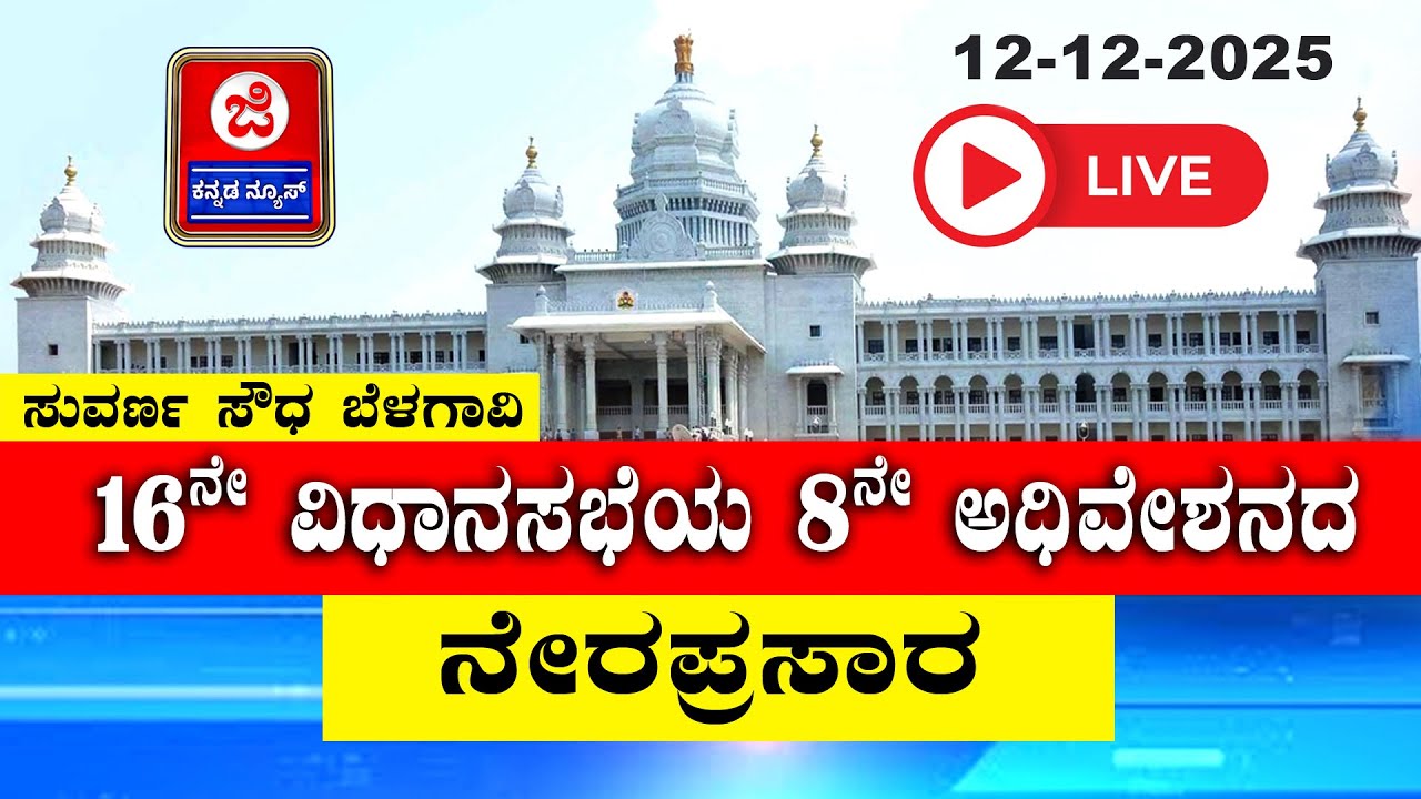 Karnataka Legislative Assembly Day 05 Live : 16ನೇ ವಿಧಾನಸಭೆಯ 8ನೇ ...