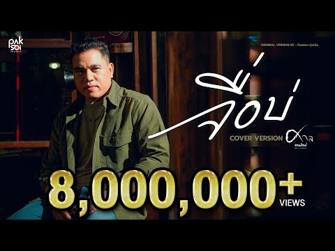 'จื่อบ่ (ຈື່ບໍ່) - ก้านตอง ทุ่งเงิน' Covered by ศาล สานศิลป์ | ปากซอยมิวสิค