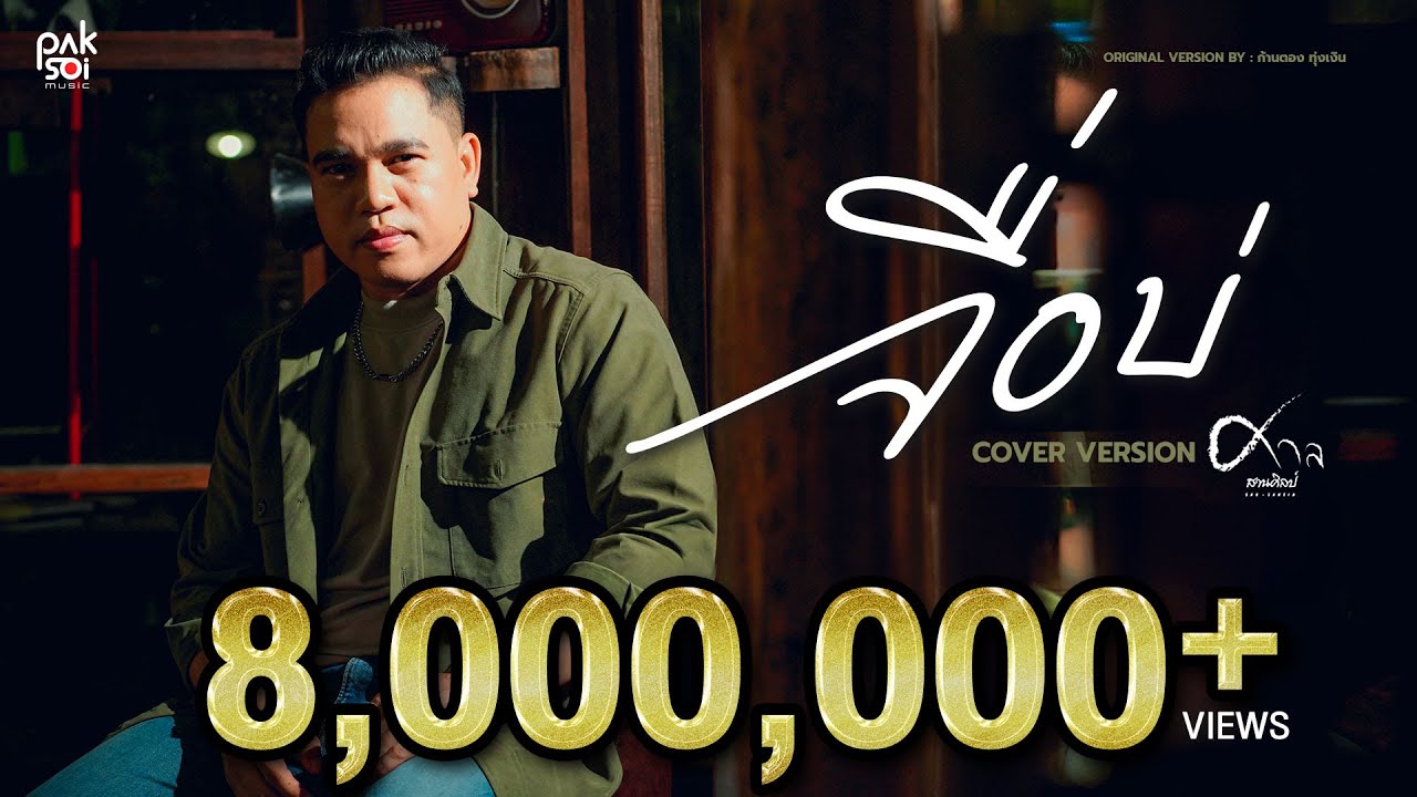 'จื่อบ่ (ຈື່ບໍ່) - ก้านตอง ทุ่งเงิน' Covered by ศาล สานศิลป์ | ปากซอยมิวสิค