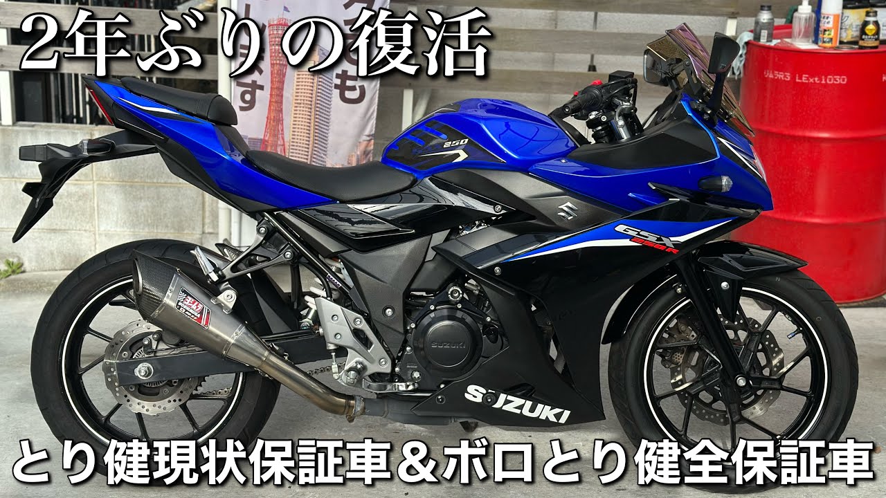 GSX250R】をとり健現状保証車で販売します - YouTube GSX250R】をとり健現状保証車で販売します - YouTube