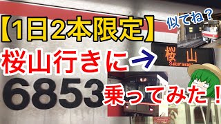 【名古屋市営地下鉄桜通線】1日2本しかない桜山行きに乗ってみた！！(ゆっくり実況