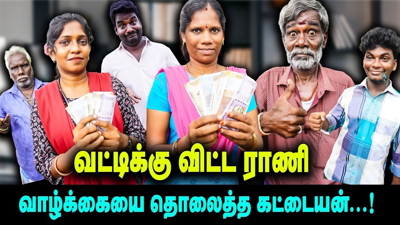 வட்டிக்கு விட்ட ராணி வாழ்க்கையை தொலைத்த கட்டையன் | Vengayam Comedy