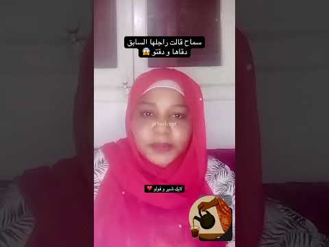 سماح قالت راجلها السابق دقاها و دقتو السودان مشاهير السودان تيك توك اكسبلور سماح عبدالله