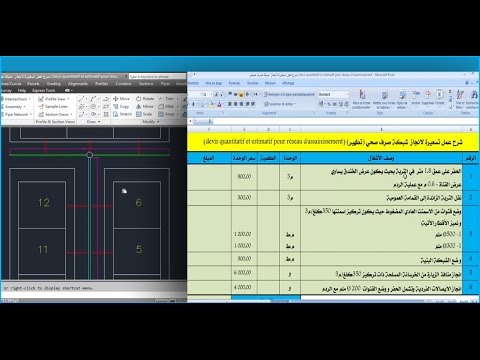 شرح عمل تسعيرة لانجاز  شبكة صرف صحي (devis quantitatif et estimatif pour réseau d'assainissement