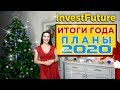 Итоги года и планы 2020 / Сколько можно было заработать в 2019 году?