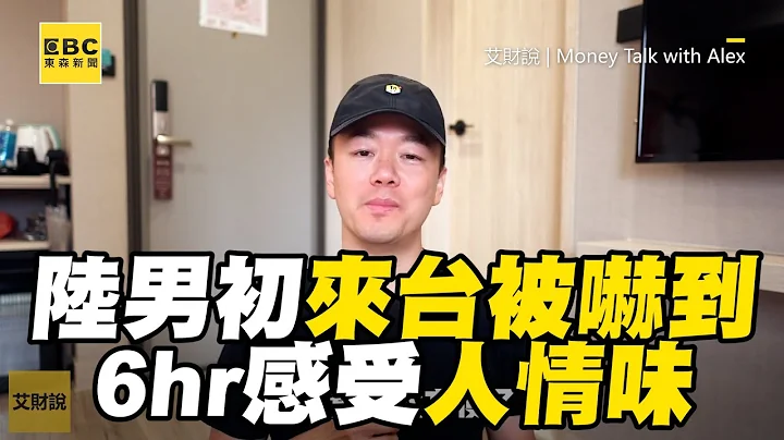 陆男初来台被吓到！迷路感受人情味：带我去饭店 @newsebc - 天天要闻