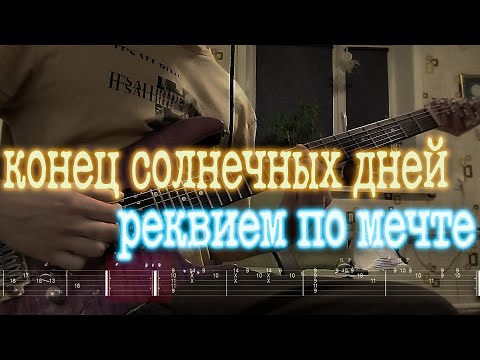 Как играть конец солнечных дней - реквием по мечте | кавер + табы |