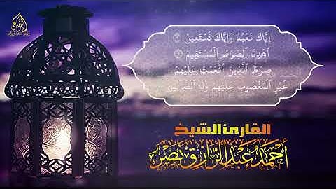 سورة الفاتحة بصوت القارئ الشيخ/ أحمد عبد الرازق نصر