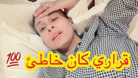 الحمدو الله على كل حال أنا لي درتها بيديا ما دارها ليا حد كل نهار كنزيد نتأكد أنا قراري كان مهلكة لي