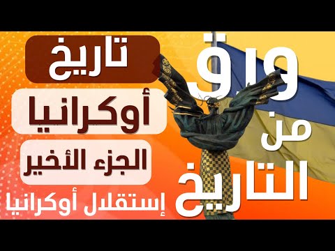 تاريخ أوكرانيا 🇺🇦- الجزء الرابع و الأخير - إستقلال أوكرانيا
