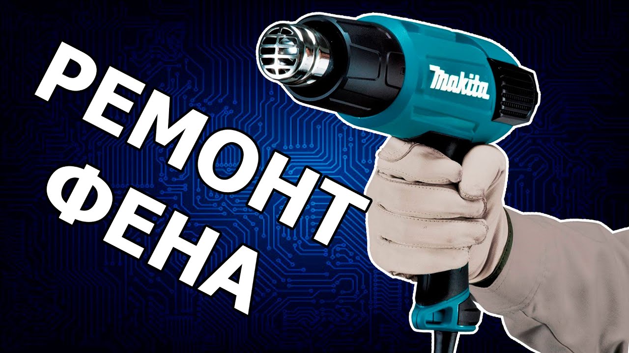 Строительный фен не дует. Простой ремонт