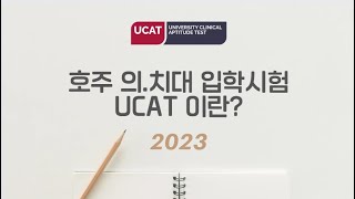 2023v_UCAT ANZ (호주 유캣) 준비 가이드