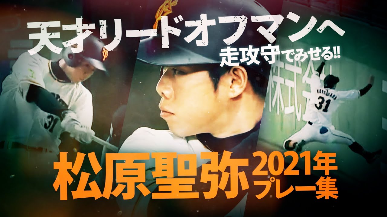 【天才リードオフマンへ】走攻守でみせる!!松原聖弥2021年プレー集