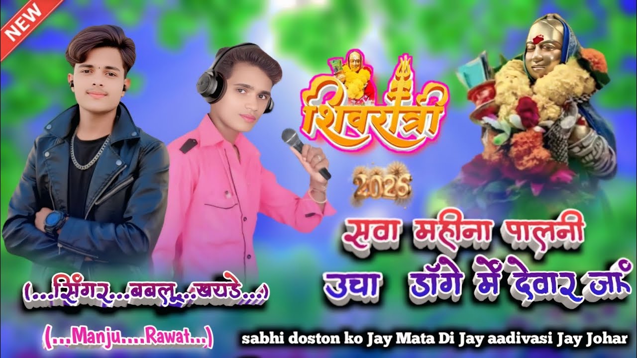 🙏सवा महीना🚩पालनी उचा डोंगे में देवगर जा देवगर जा सिंगर बबल खराडे