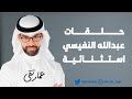 حلقات عبدالله النفيسي استثنائية