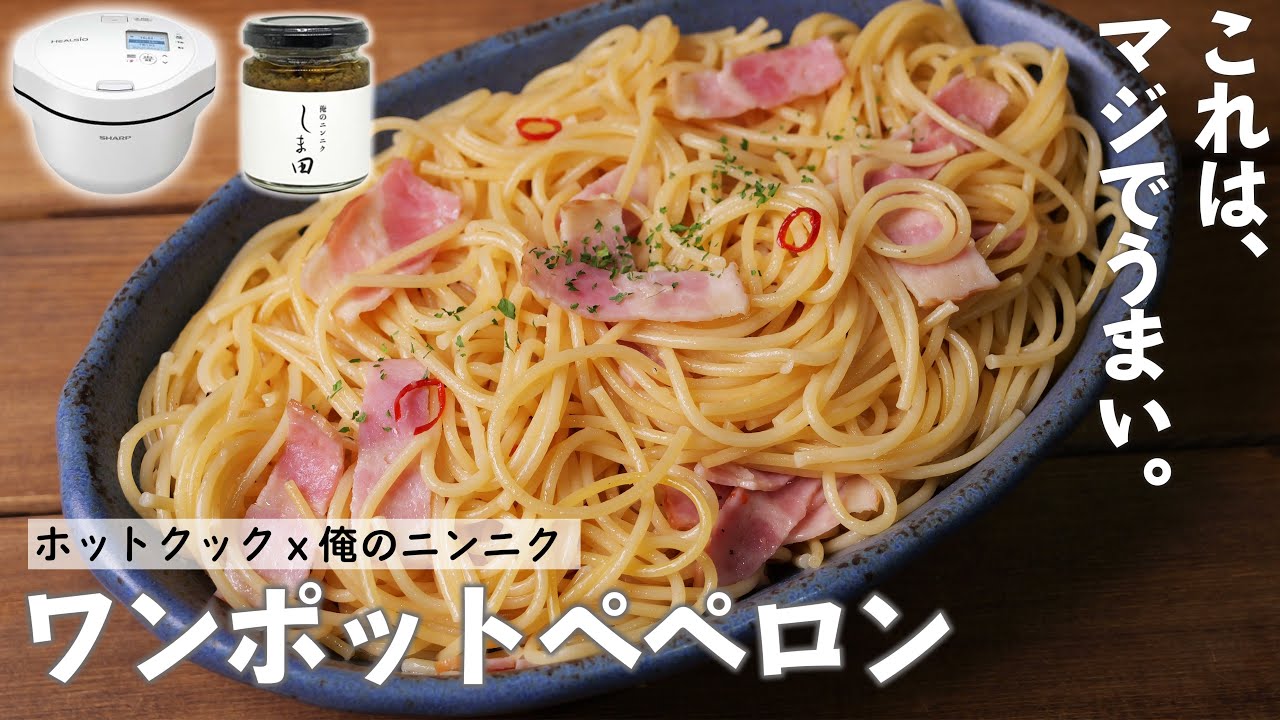 【ホットクック】自宅でお店レベル！「ワンポットでペペロンチーノ」を簡単に作れる魔法の調味料を見つけました