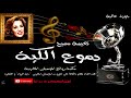 Naima samih dmou3 le kia  دموع الكية للفنانة نعيمة سميح